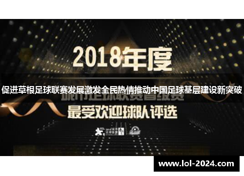 促进草根足球联赛发展激发全民热情推动中国足球基层建设新突破