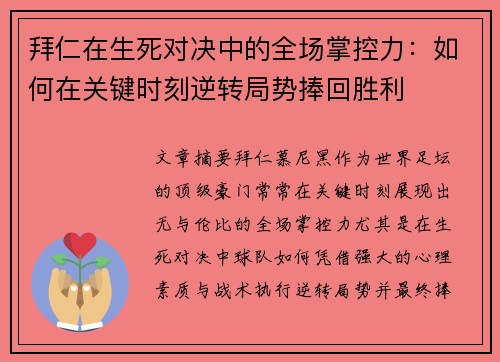 拜仁在生死对决中的全场掌控力：如何在关键时刻逆转局势捧回胜利