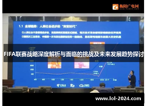 FIFA联赛战略深度解析与面临的挑战及未来发展趋势探讨