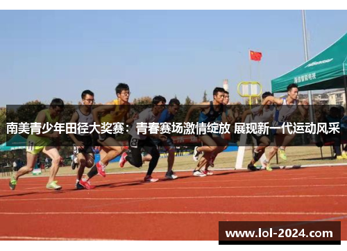南美青少年田径大奖赛：青春赛场激情绽放 展现新一代运动风采