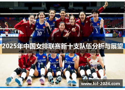 2025年中国女排联赛新十支队伍分析与展望