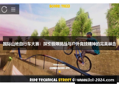 国际山地自行车大赛：探索极限挑战与户外竞技精神的完美融合
