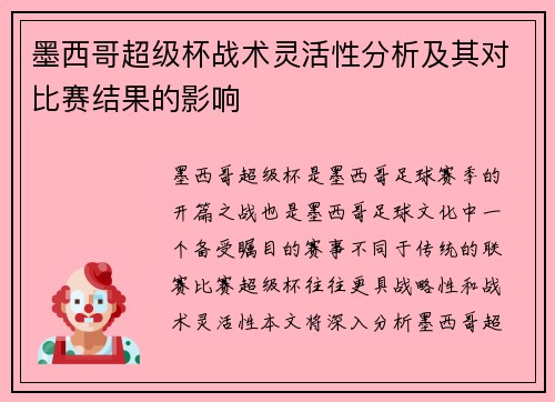 墨西哥超级杯战术灵活性分析及其对比赛结果的影响
