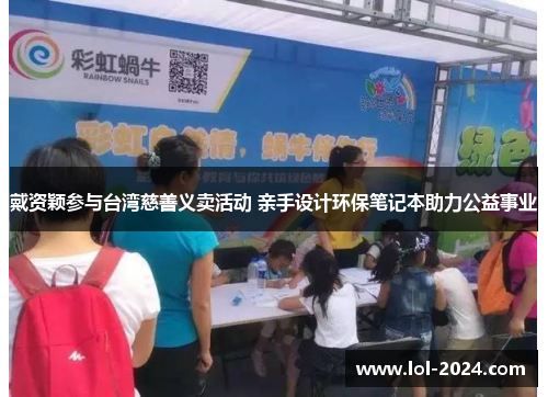 戴资颖参与台湾慈善义卖活动 亲手设计环保笔记本助力公益事业