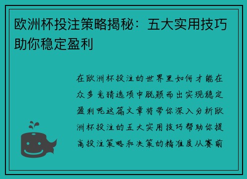 欧洲杯投注策略揭秘：五大实用技巧助你稳定盈利