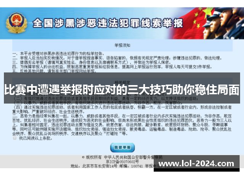 比赛中遭遇举报时应对的三大技巧助你稳住局面