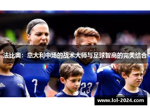 法比奥：意大利中场的战术大师与足球智商的完美结合