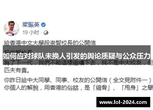 如何应对球队未换人引发的舆论质疑与公众压力