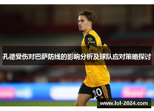 孔德受伤对巴萨防线的影响分析及球队应对策略探讨