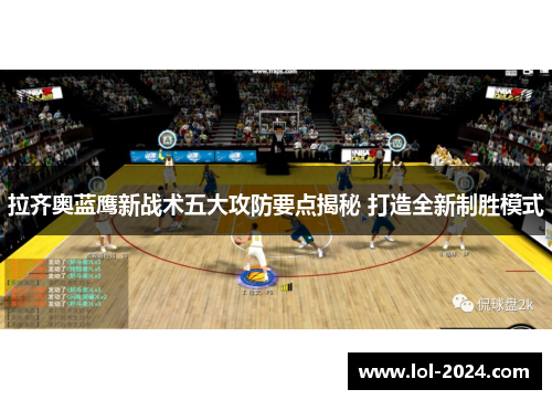 拉齐奥蓝鹰新战术五大攻防要点揭秘 打造全新制胜模式