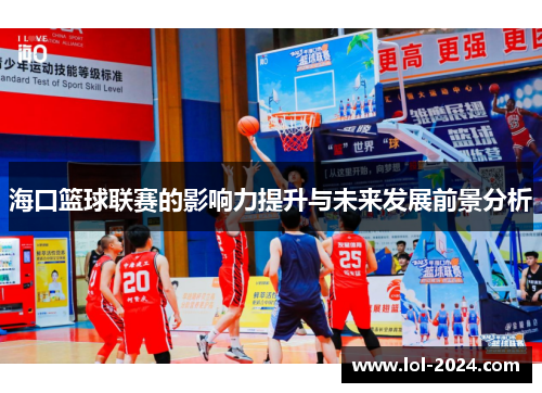 海口篮球联赛的影响力提升与未来发展前景分析