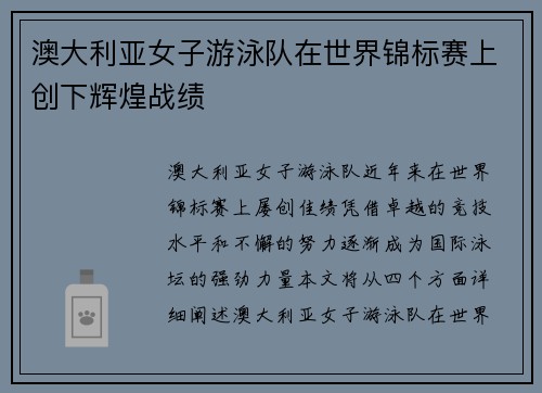 澳大利亚女子游泳队在世界锦标赛上创下辉煌战绩