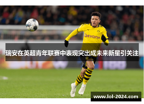 瑞安在英超青年联赛中表现突出成未来新星引关注