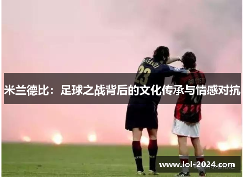 米兰德比：足球之战背后的文化传承与情感对抗