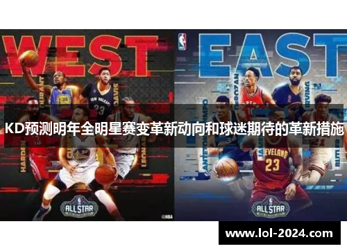 KD预测明年全明星赛变革新动向和球迷期待的革新措施