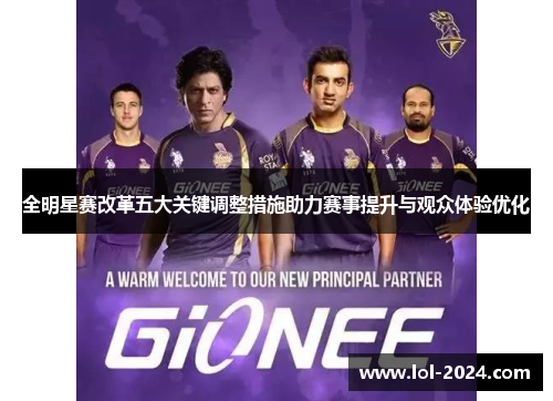 全明星赛改革五大关键调整措施助力赛事提升与观众体验优化