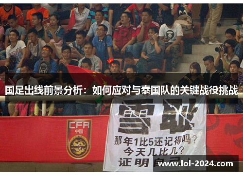 国足出线前景分析：如何应对与泰国队的关键战役挑战