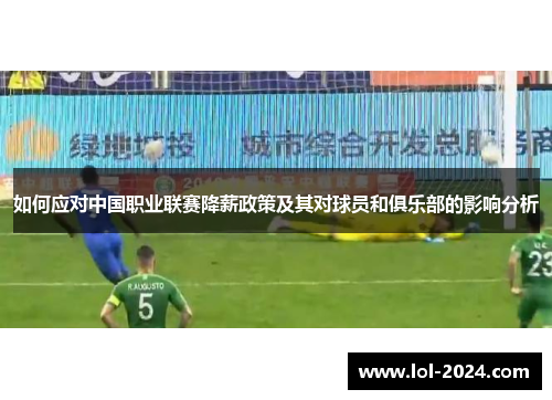 如何应对中国职业联赛降薪政策及其对球员和俱乐部的影响分析