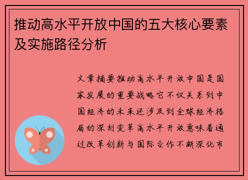 推动高水平开放中国的五大核心要素及实施路径分析