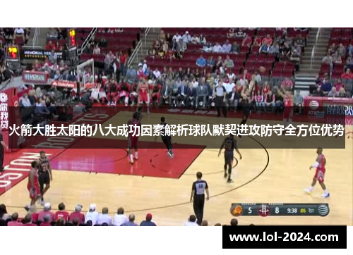 火箭大胜太阳的八大成功因素解析球队默契进攻防守全方位优势