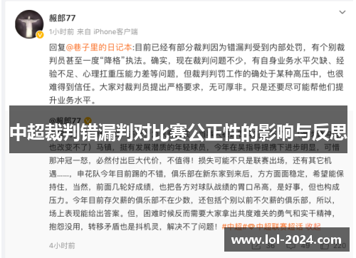 中超裁判错漏判对比赛公正性的影响与反思