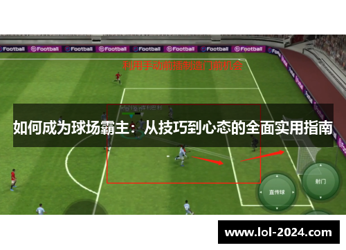 如何成为球场霸主：从技巧到心态的全面实用指南