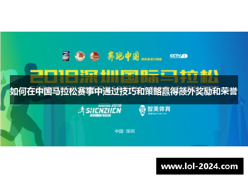 如何在中国马拉松赛事中通过技巧和策略赢得额外奖励和荣誉