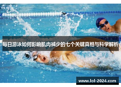 每日游泳如何影响肌肉减少的七个关键真相与科学解析