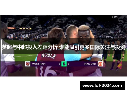 英超与中超投入差距分析 谁能吸引更多国际关注与投资