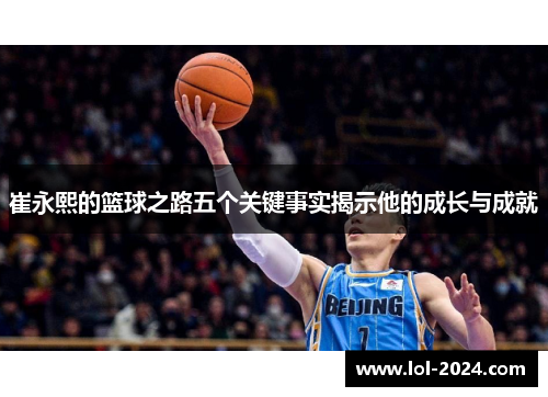 崔永熙的篮球之路五个关键事实揭示他的成长与成就