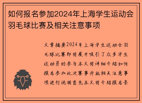 如何报名参加2024年上海学生运动会羽毛球比赛及相关注意事项