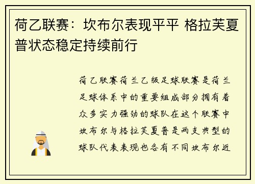 荷乙联赛：坎布尔表现平平 格拉芙夏普状态稳定持续前行