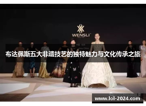 布达佩斯五大非遗技艺的独特魅力与文化传承之旅