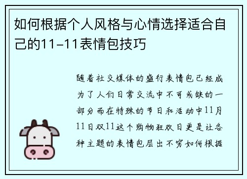 如何根据个人风格与心情选择适合自己的11-11表情包技巧