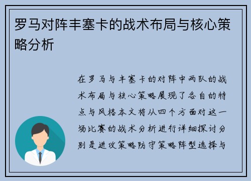 罗马对阵丰塞卡的战术布局与核心策略分析