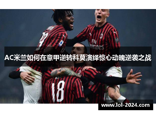 AC米兰如何在意甲逆转科莫演绎惊心动魄逆袭之战