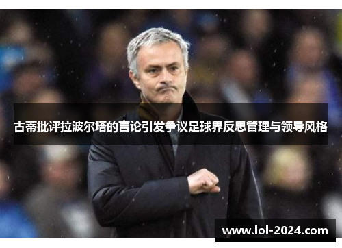 古蒂批评拉波尔塔的言论引发争议足球界反思管理与领导风格