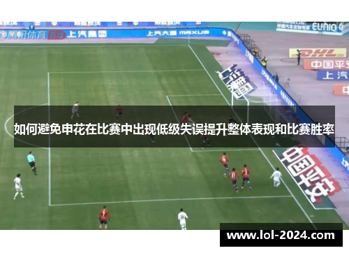 如何避免申花在比赛中出现低级失误提升整体表现和比赛胜率