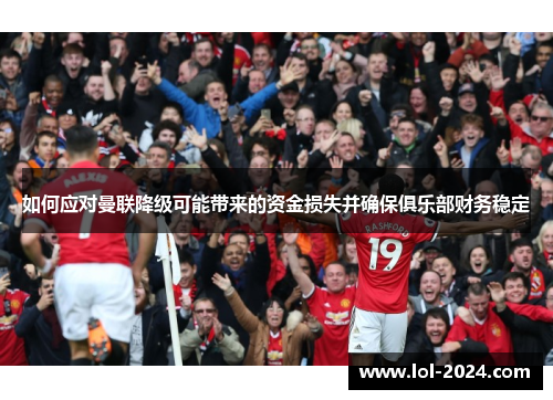 如何应对曼联降级可能带来的资金损失并确保俱乐部财务稳定