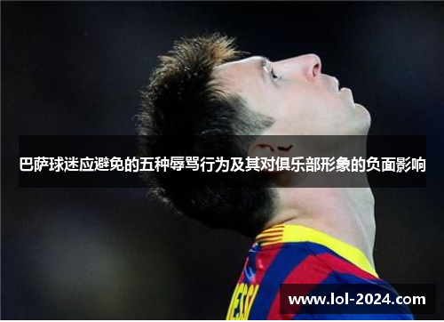 巴萨球迷应避免的五种辱骂行为及其对俱乐部形象的负面影响