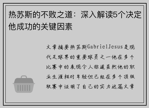热苏斯的不败之道：深入解读5个决定他成功的关键因素