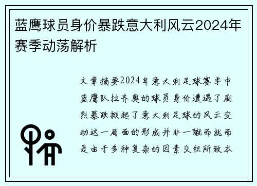 蓝鹰球员身价暴跌意大利风云2024年赛季动荡解析