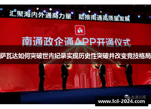 萨瓦达如何突破世青纪录实现历史性突破并改变竞技格局