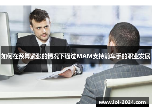 如何在预算紧张的情况下通过MAM支持前车手的职业发展