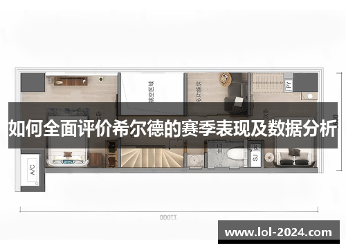 如何全面评价希尔德的赛季表现及数据分析