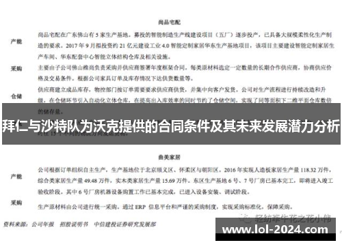 拜仁与沙特队为沃克提供的合同条件及其未来发展潜力分析