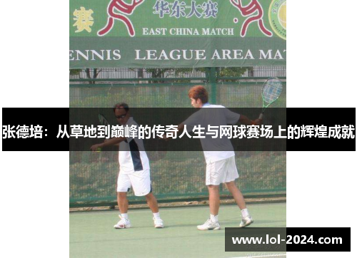 张德培：从草地到巅峰的传奇人生与网球赛场上的辉煌成就