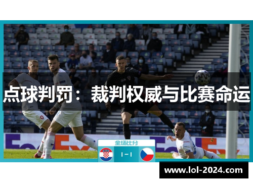 点球判罚：裁判权威与比赛命运