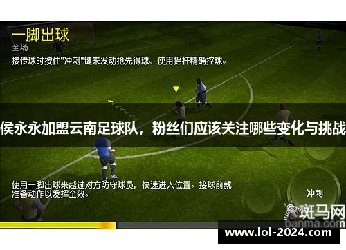 侯永永加盟云南足球队，粉丝们应该关注哪些变化与挑战
