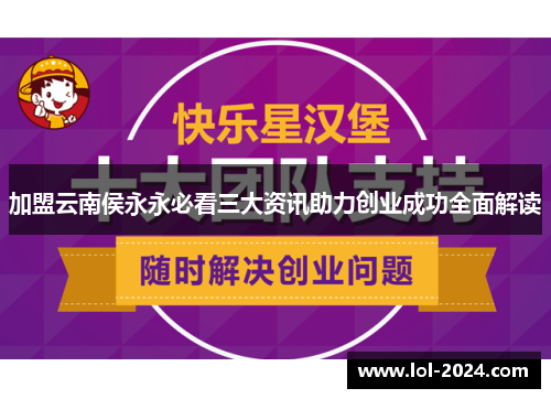 加盟云南侯永永必看三大资讯助力创业成功全面解读